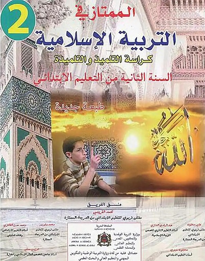 [9789981851580] الممتاز في التربية الإسلامية تلميد 2 أساسي طبعة 2017