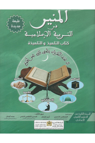 [9789954627518] المنير في التربية الإسلامية 2 ثانوي إعدادي طبعة 2021