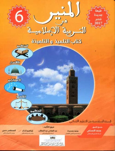 [9789954627525] المنير في التربية الاسلامية 6 اساسي طبعة جديدة