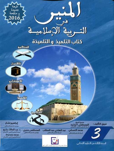[9789954627549] المنير في التربية الاسلامية تلميد 3 أساسي طبعة جديدة