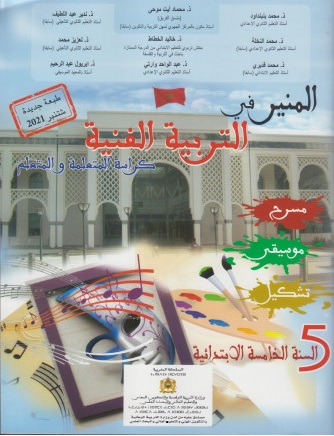 [9789954750360] المنير في التربية الفنية 5 أساسي تلميذ طبعة