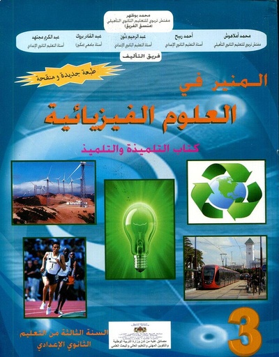 [9981870323] المنير في العلوم الفزيائية 3 ثانوي اعدادي