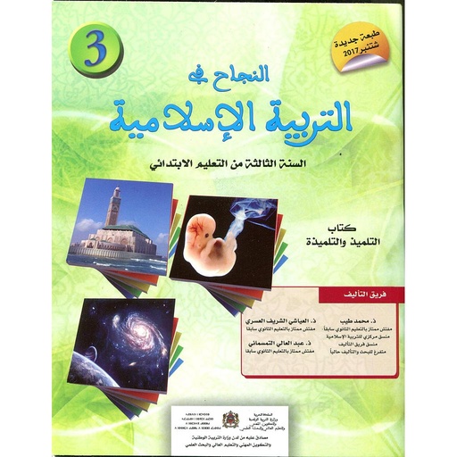 [9789954992258] النجاح في التربية الإسلامية 3 ابتدائي طبعة