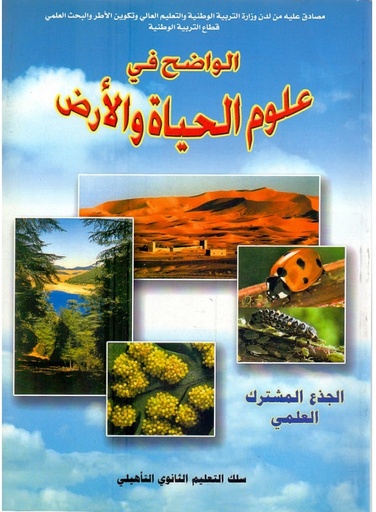 [9981301248] الواضح في علوم الحياة و الأرض 1 جدع مشترك علمي