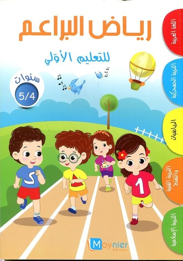 [9954076392] رياض البراعم للتعليم الاولي 5/4 سنوات