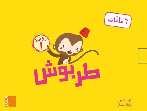 [00581] طربوش روضة المستوى الاول 6 عناوين طبعة جديدة