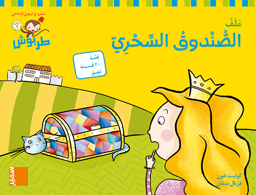[9786144432327] طربوش روضة المستوى الثاني الصندوق السحري ملف طبعة جديدة