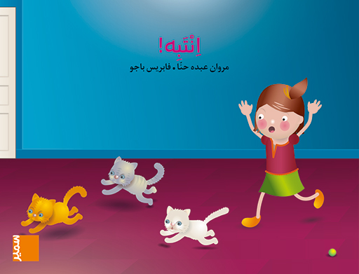 [9789953317359] طربوش روضة المستوى الثاني انتبه كتاب مصور