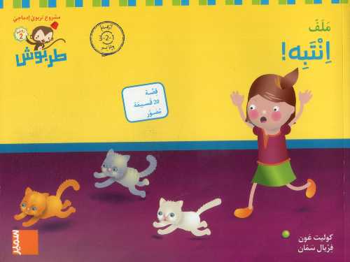 [9786144432341] طربوش روضة المستوى الثاني انتبه ملف طبعة جديدة