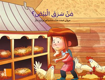 [9789953317380] طربوش روضة المستوى الثاني من سرق البيض؟  كتاب مصور