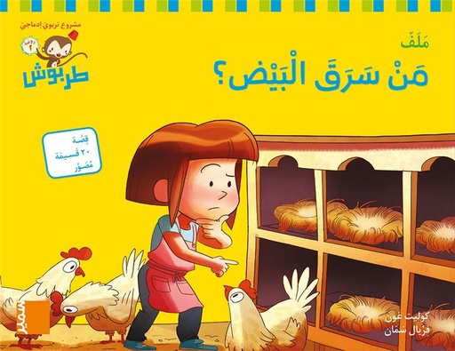 [9786144432372] طربوش روضة المستوى الثاني من سرق البيض؟  ملف طبعة جديدة