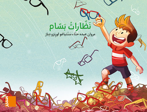 [9789953317366] طربوش روضة المستوى الثاني نظارات بسام كتاب مصور