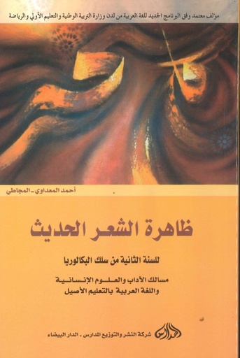 [9954422021] ظاهرة الشعر الحديث 2 باك آداب