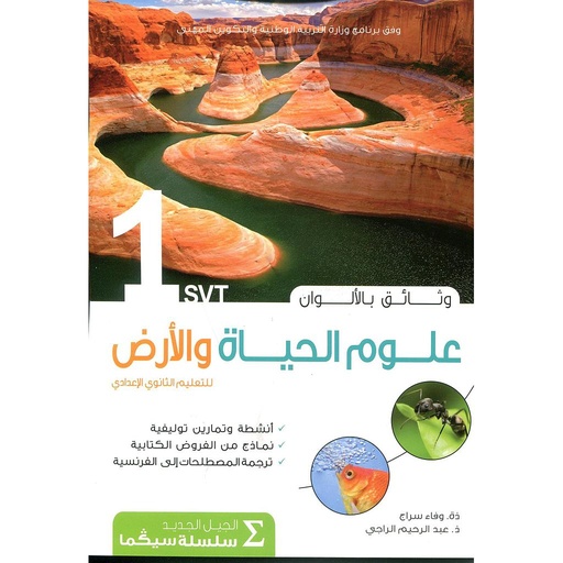 [9789981212480] علوم الحياة والارض 1 الثانوي الاعدادي سلسلة سيكما