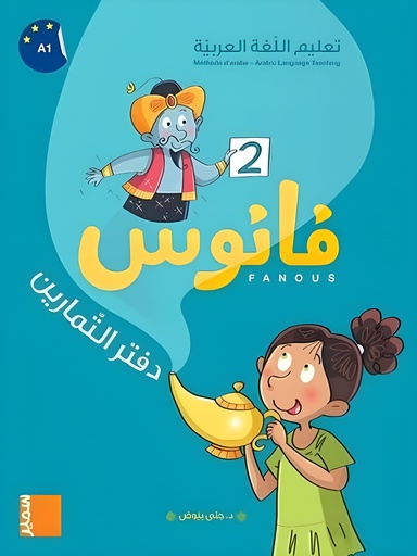 [9786144435267] فانوس المستوى الثاني دفتر التمارين