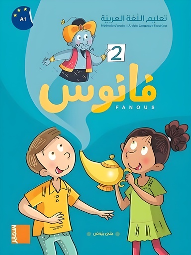 [9786144435250] فانوس المستوى الثاني كتاب