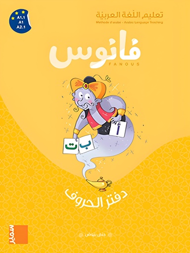 [9786144437285] فانوس دفتر الحروف