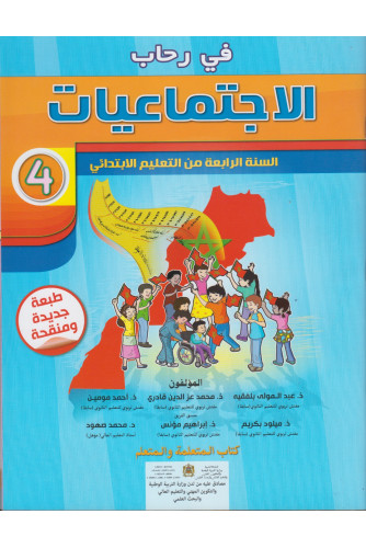 [9789954699560] في رحاب الاجتماعيا ت تلميذ 4 اساسي طبعة 2021