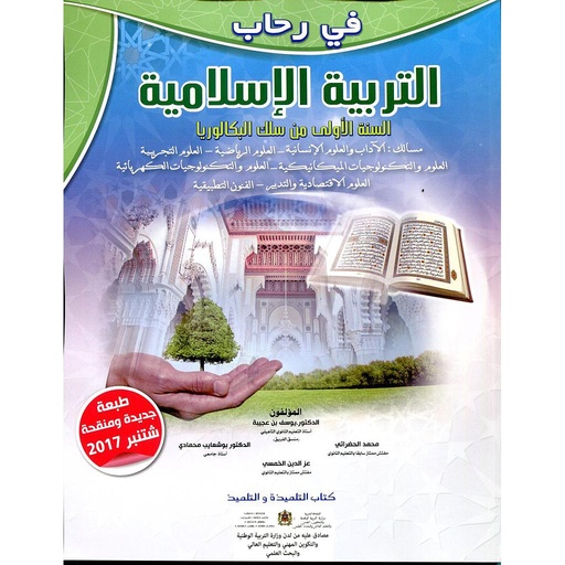 [9789954384640] في رحاب التربية الاسلامية تلميد 1 بكالوريا طبعة 2021