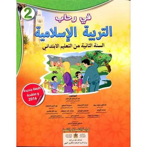 [9789954455470] في رحاب التربية الاسلامية تلميذ 2 اساسي طبعة