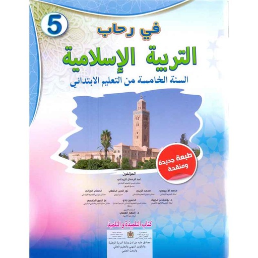 [9789954455494] في رحاب التربية الاسلامية تلميذ 5 أساسي طبعة 2021