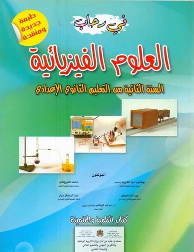 [9789981144811] في رحاب العلوم الفيزيائية 2 ثانوي إعدادي
