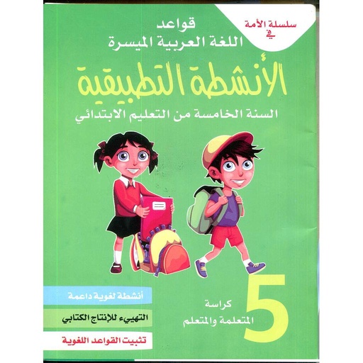 [9789954460726] قواعداللغة العربية الميسرة الأنشطة التطبيقية 5 ابتدائي طبعة 2020