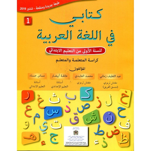 [9782747309745] كتابي في اللغة العربية 1 ابتدائي كتاب التلميذ طبعة جديدة