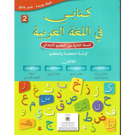 [9782747309738] كتابي في اللغة العربية 2 ابتدائي كتاب التلميذ طبعة جديدة