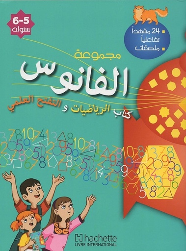 [9782753110809] مجموعة الفانوس كتاب الرياضيات والتفتح العلمي 6/5