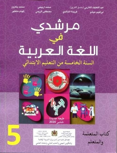 [9789920737616] مرشدي في اللغة العربية 5 أساسي تلميذ طبعة 2021