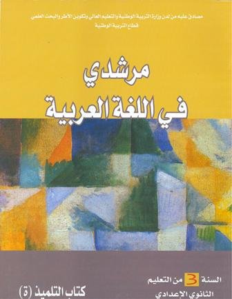 [9789981253834] مرشدي في اللغة العربية تلميذ 3 ثانوي إعدادي طبعة 2021