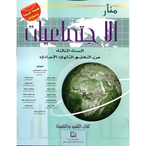[9789954436066] منار الإجتماعيات 3 ثانوي إعدادي طبعة 2021