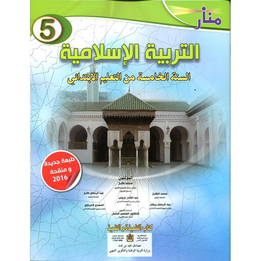 [9789954241998] منار التربية الاسلامية 5 اساسي طبعة 2021
