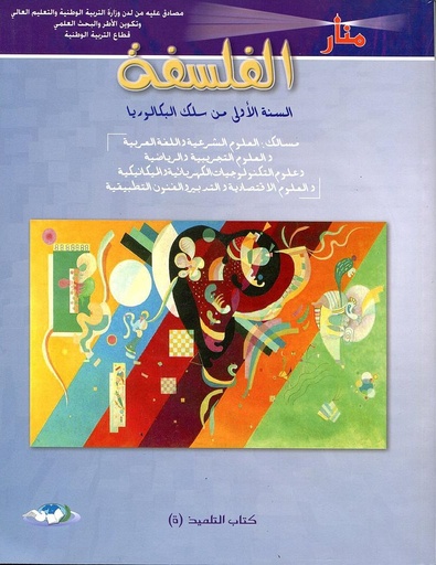 [9789954436769] منار الفلسفة 1 بكالوريا علوم تجريبية طبعة 2017