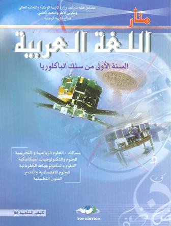 [9954436359] منار اللغة العربية 1باكلوريا علمي طبعة 2021