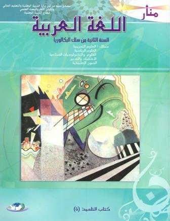 [9789954436868] منار اللغة العربية 2 باك علوم طبعة 2021