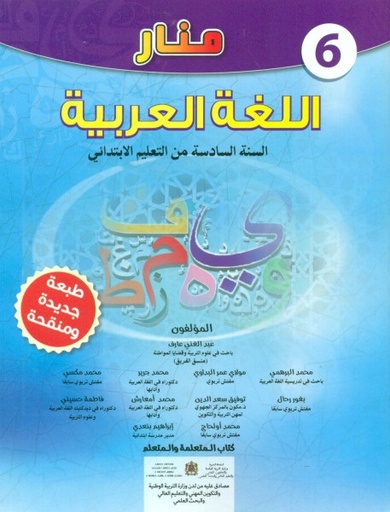 [9789920900218] منار اللغة العربية 6 ابتدائي تلميذ طبعة جديدة