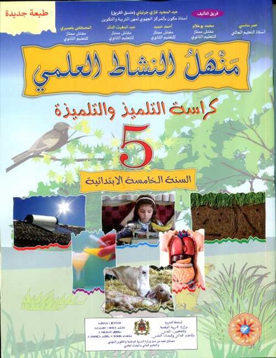 [0511129] منهل النشاط العلمي 5 أساسي تلميذ طبعة 2021