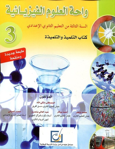 [9954074305] واحة  العلوم الفيزيائية  تلميد 3 ثانوي إعدادي طبعة جديدة