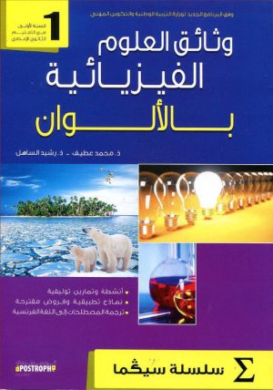 [9789954605721] وثائق العلوم الفزيائية 1 اعدادي سلسلة سيكما