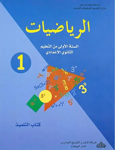 [585979865] واحة الرياضيات تلميد 1 ثانوي إعدادي