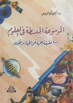 [977271664X] الموسوعة المبسطة في العلوم