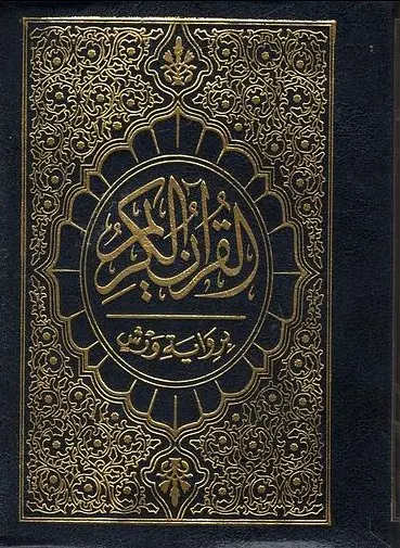 [204205] مصحف ورش 8*12 نصف ثماني شاموا فليكسي