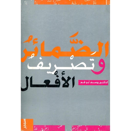 [9789953203003] الضمائر وتصريف الافعال