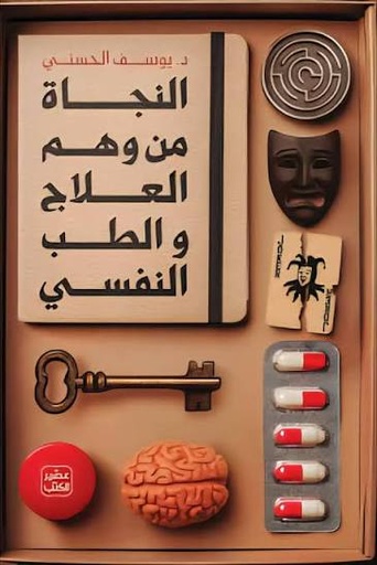 [9789779925592] النجاة من وهم العلاج والطب النفسي