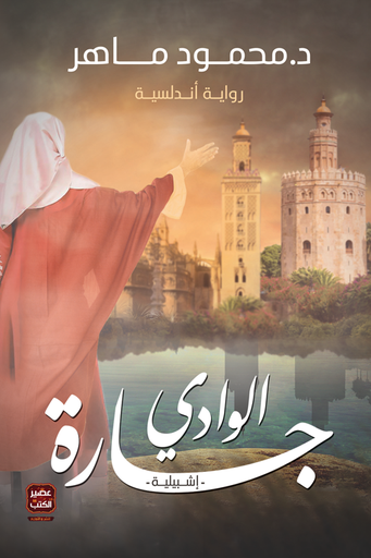 [9789776541962] جارة الوادي