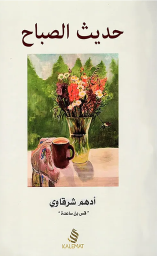 [9789996645594] حديث الصباح