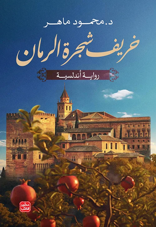 [9789779923352] خريف شجرة الرمان