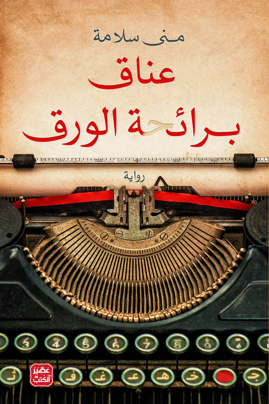 [9789776972360] عناق برائحة الورق